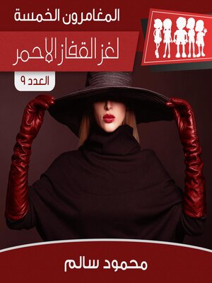 cover image of لغز القفاز الأحمر